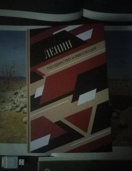 Фотография книги "Ленин: Государство и революция"