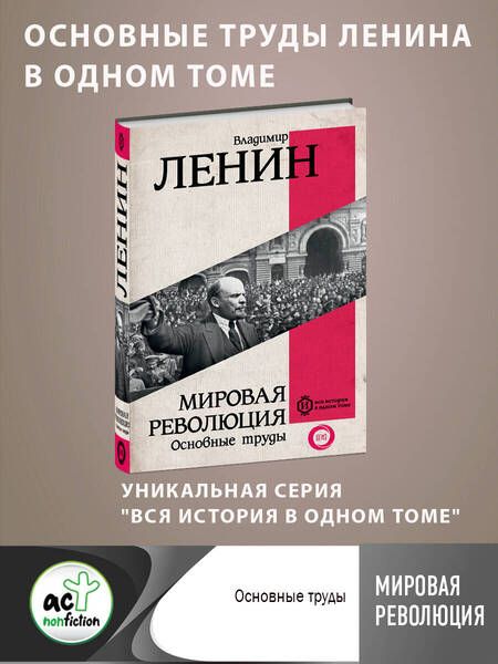 Фотография книги "Ленин: Мировая революция. Основные труды"