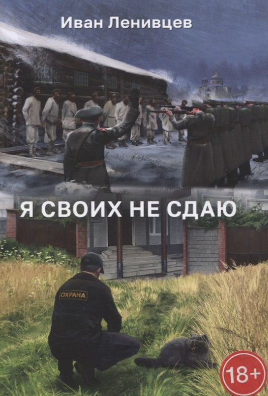 Обложка книги "Ленивцев: Я своих не сдаю"