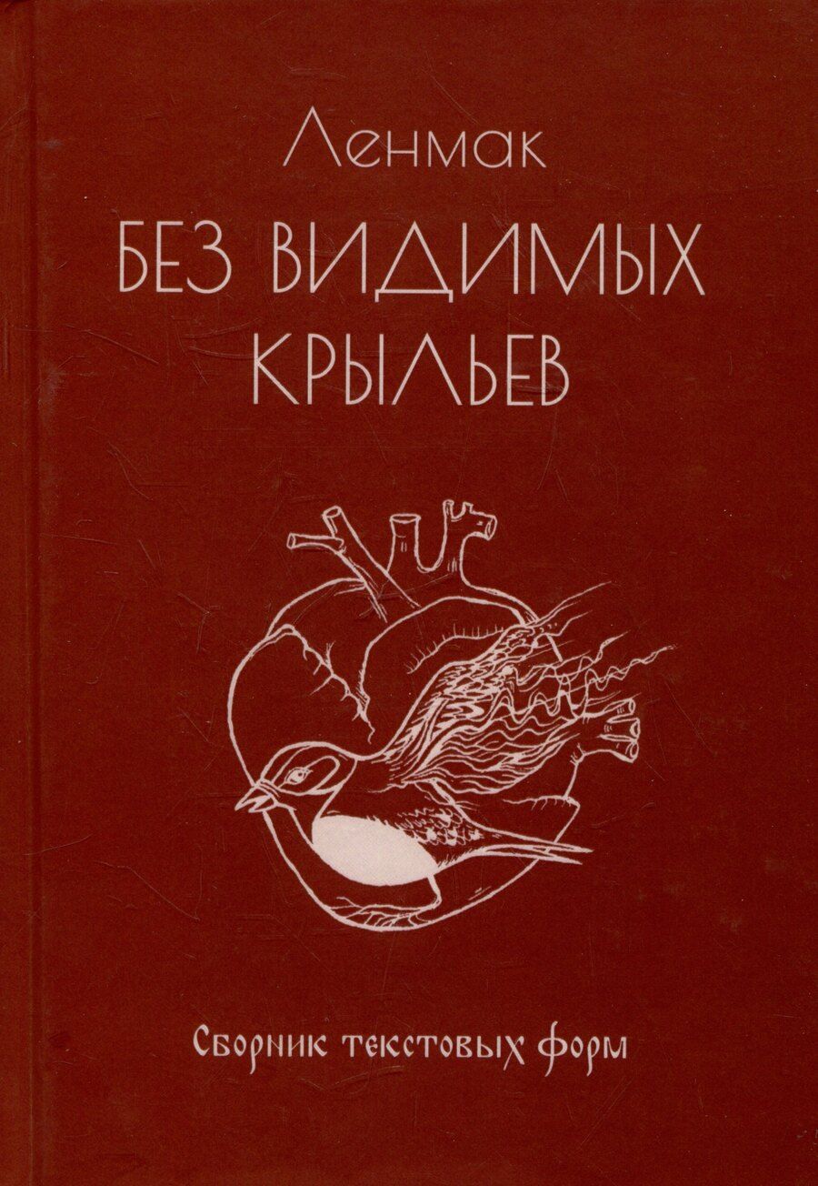 Обложка книги "Ленмак: Без видимых крыльев. Сборник текстовых форм"