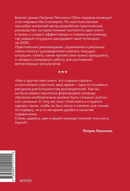 Фотография книги "Ленсиони: Пять пороков команды: практика преодоления. Программа для лидеров, менеджеров и модераторов"