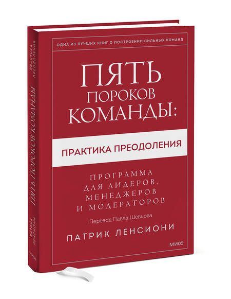 Фотография книги "Ленсиони: Пять пороков команды: практика преодоления. Программа для лидеров, менеджеров и модераторов"