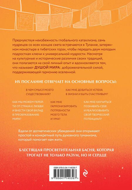 Фотография книги "Ленуар: Душа мира. Притчи о любви и мудрости"
