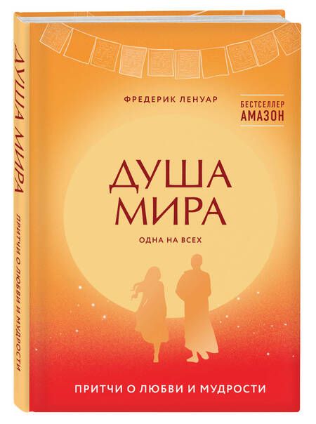 Фотография книги "Ленуар: Душа мира. Притчи о любви и мудрости"