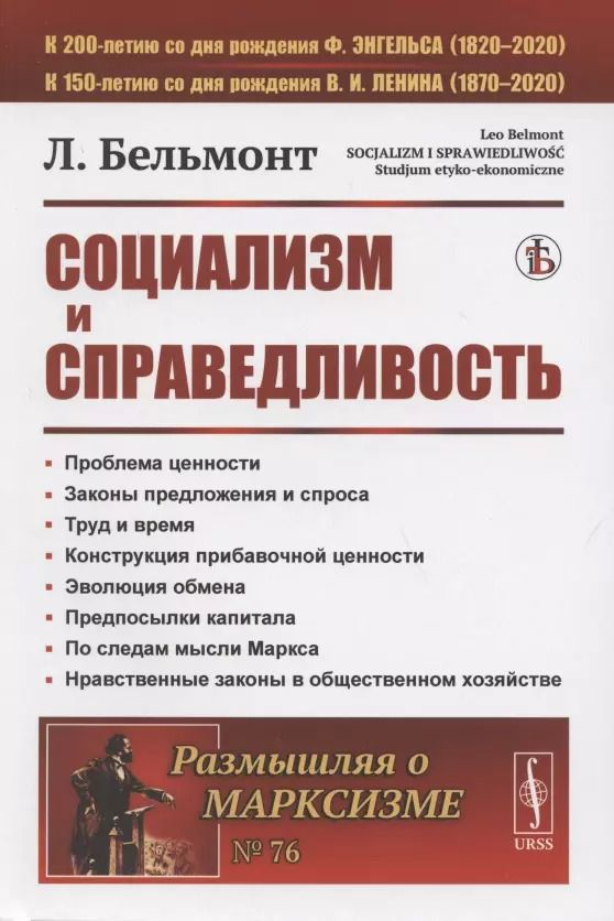 Обложка книги "Лео Бельмонт: Социализм и справедливость"