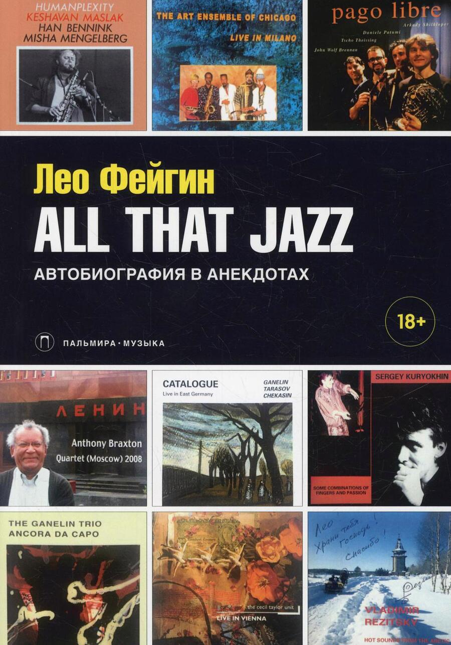 Обложка книги "Лео Фейгин: All That Jazz: Автобиография в анекдотах"