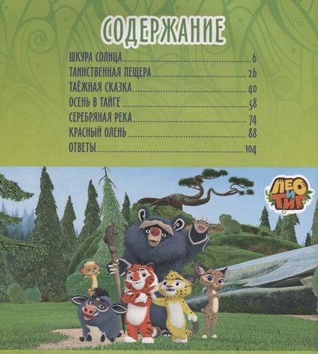 Фотография книги "Лео и Тиг. Большая таежная история. Книга с заданиями"