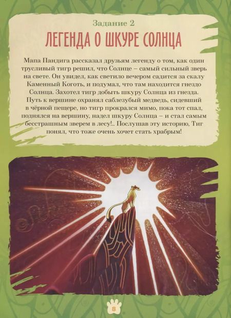 Фотография книги "Лео и Тиг. Большая таежная история. Книга с заданиями"
