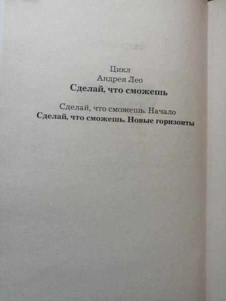 Фотография книги "Лео: Сделай, что сможешь. Новые горизонты"