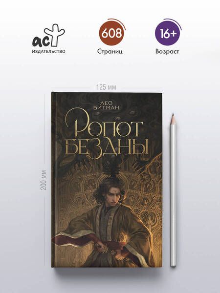 Фотография книги "Лео Витман: Ропот бездны"