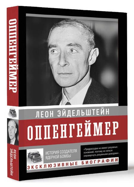 Фотография книги "Леон Эйдельштейн: Оппенгеймер. История создателя ядерной бомбы"