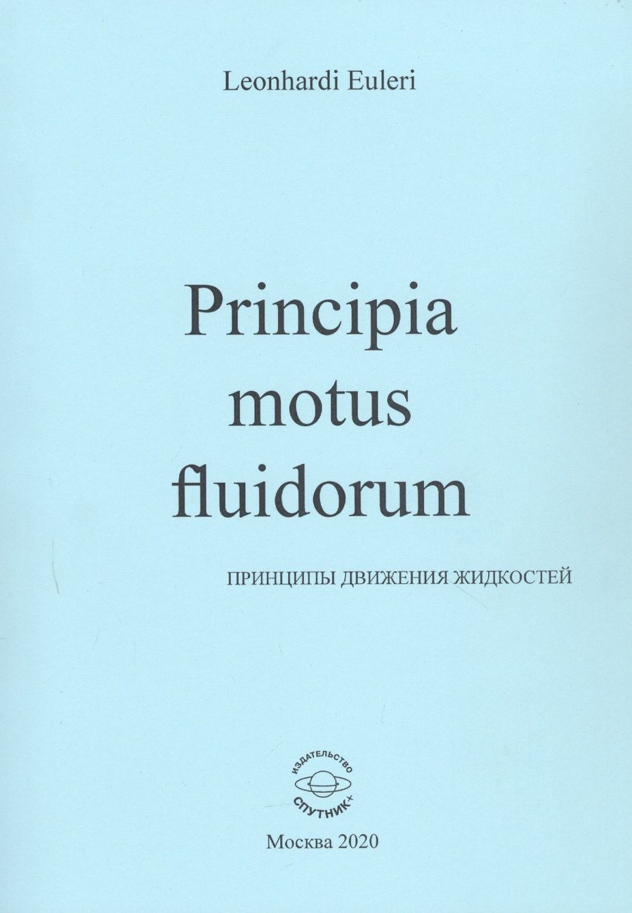 Обложка книги "Леонард Эйлер: Principia motus fluidorum. Принципы движения жидкостей"