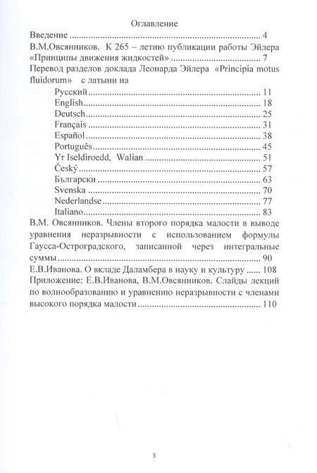 Фотография книги "Леонард Эйлер: Principia motus fluidorum. Принципы движения жидкостей"