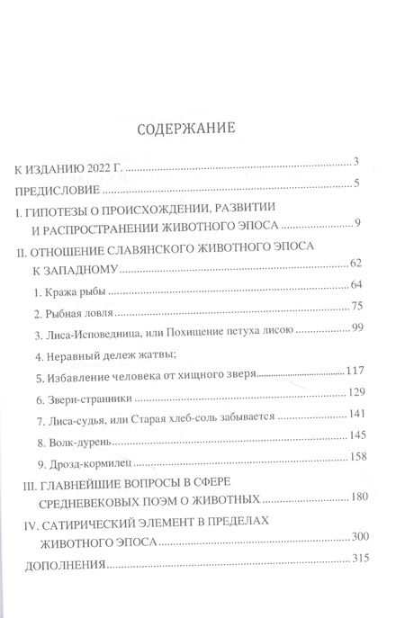 Фотография книги "Леонард Колмачевский: Животный эпос на Западе и у славян"