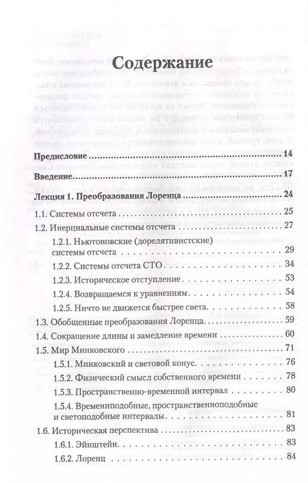 Фотография книги "Леонард Сасскинд: Теоретический минимум. Специальная теория относительности и классическая теория поля"
