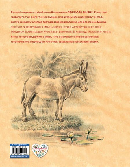 Фотография книги "Леонардо да: Сказки и истории о животных,людях и мире природы для маленьких и постарше"