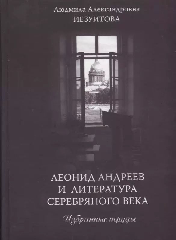 Обложка книги "Леонид Андреев и литература Серебряного века. Избранные труды"