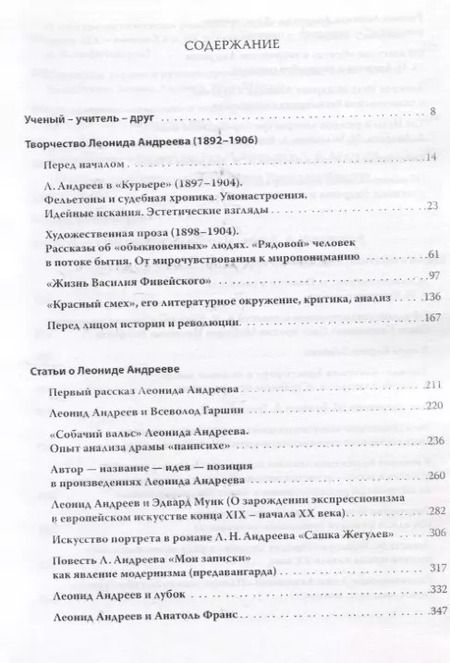 Фотография книги "Леонид Андреев и литература Серебряного века. Избранные труды"