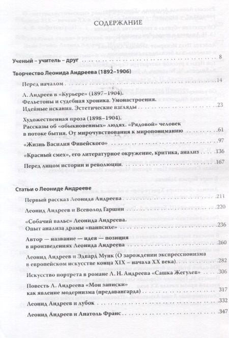 Фотография книги "Леонид Андреев и литература Серебряного века. Избранные труды"