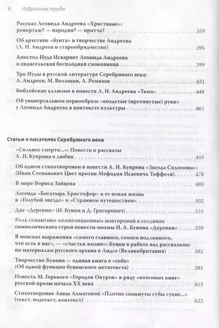 Фотография книги "Леонид Андреев и литература Серебряного века. Избранные труды"