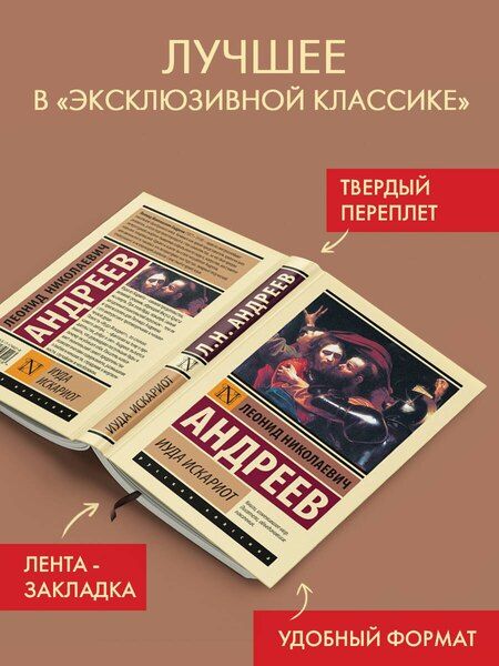 Фотография книги "Леонид Андреев: Иуда Искариот"