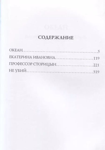 Фотография книги "Леонид Андреев: Океан."