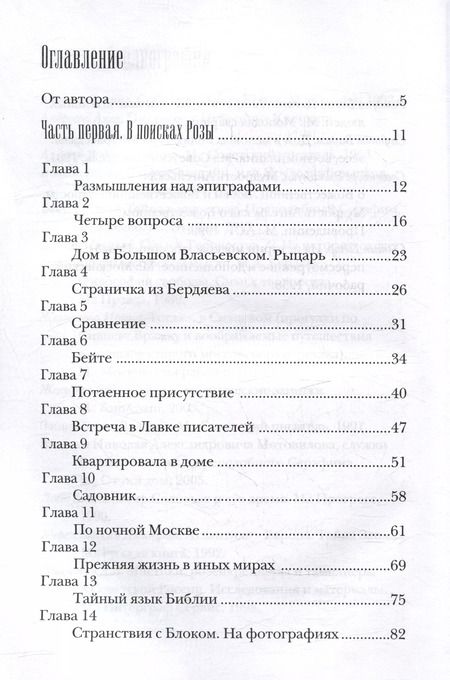 Фотография книги "Леонид Бежин: Роман и Роза Даниила Андреева: Записки странствующего энтузиаста"