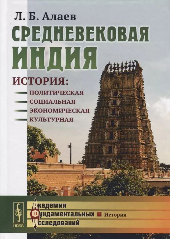 Обложка книги "Леонид Борисович: Средневековая Индия: История: политическая, социальная, экономическая, культурная. 2-е издание, исправленное и дополненное"