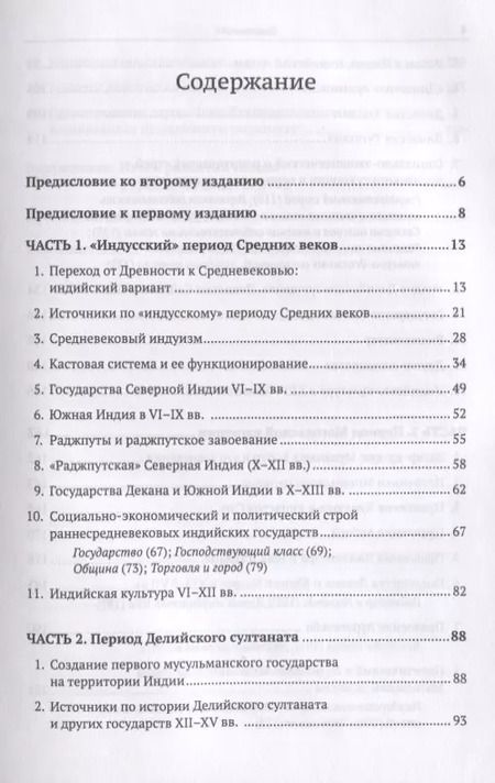 Фотография книги "Леонид Борисович: Средневековая Индия: История: политическая, социальная, экономическая, культурная. 2-е издание, исправленное и дополненное"