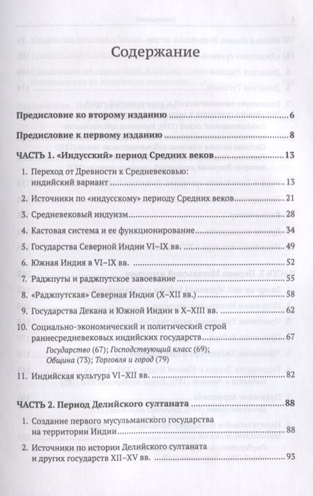 Фотография книги "Леонид Борисович: Средневековая Индия: История: политическая, социальная, экономическая, культурная. 2-е издание, исправленное и дополненное"