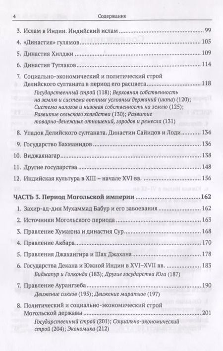 Фотография книги "Леонид Борисович: Средневековая Индия: История: политическая, социальная, экономическая, культурная. 2-е издание, исправленное и дополненное"