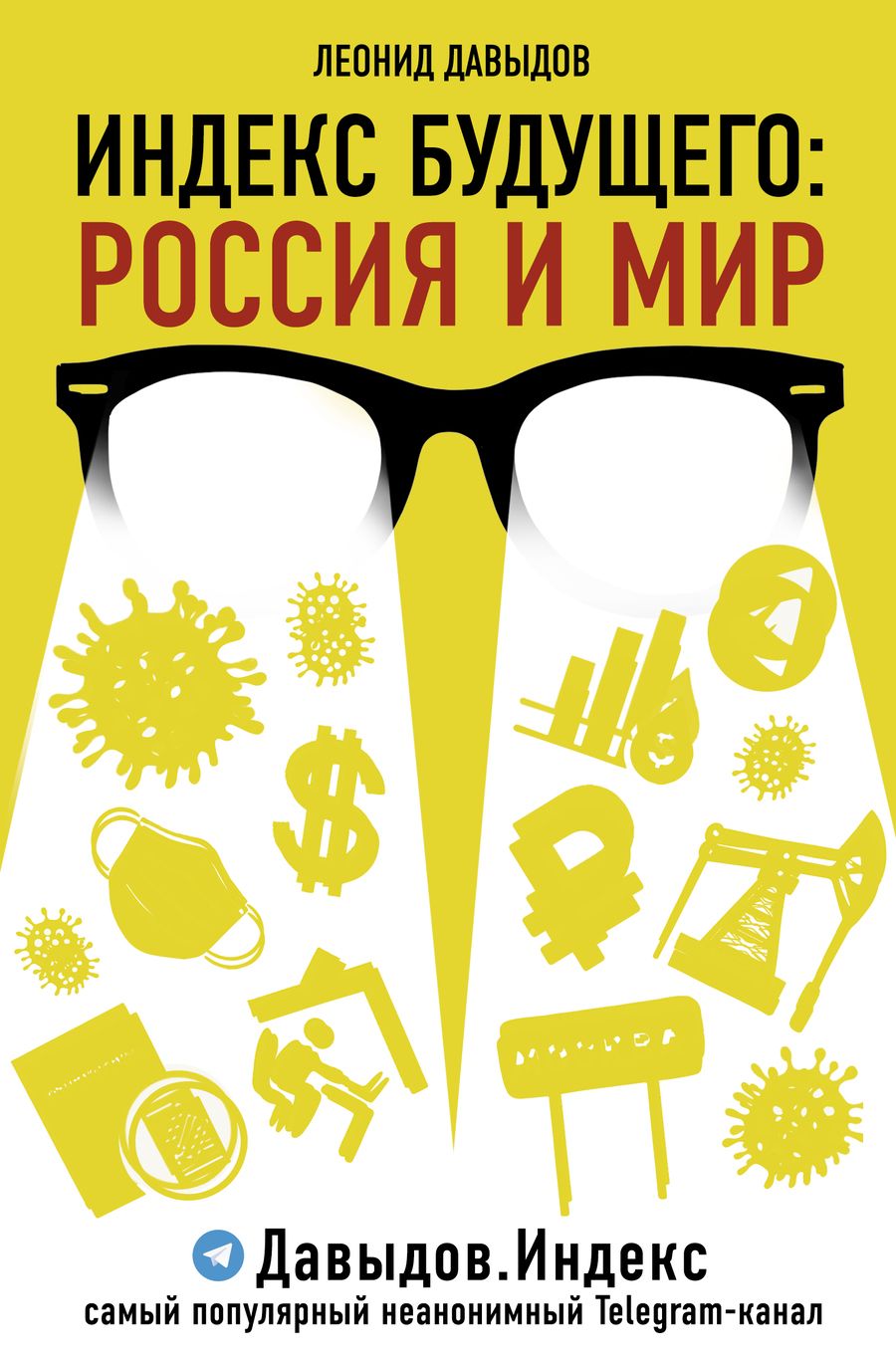 Обложка книги "Леонид Давыдов: Индекс будущего. Россия и мир"