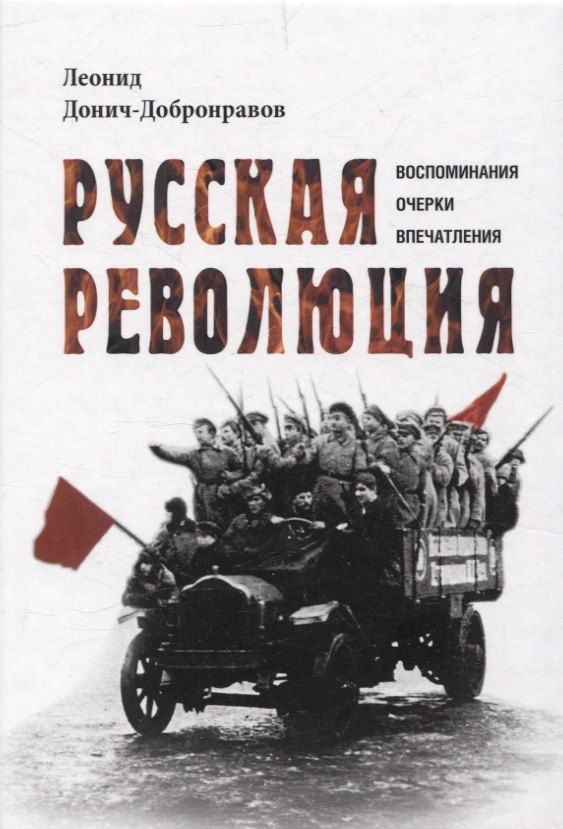 Обложка книги "Леонид Донич-Добронравов: Русская революция. Воспоминания, очерки, впечатления"
