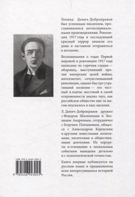 Фотография книги "Леонид Донич-Добронравов: Русская революция. Воспоминания, очерки, впечатления"