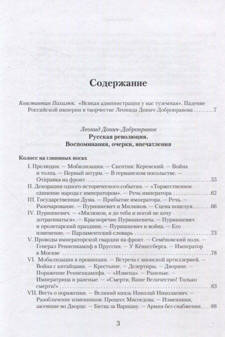 Фотография книги "Леонид Донич-Добронравов: Русская революция. Воспоминания, очерки, впечатления"