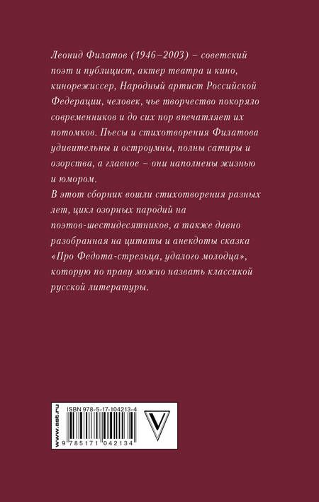 Фотография книги "Леонид Филатов: Про Федота-стрельца, удалого молодца"
