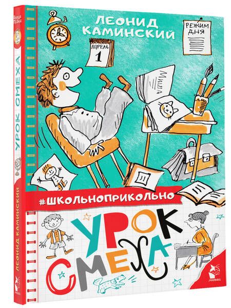 Фотография книги "Леонид Каминский: Урок смеха"