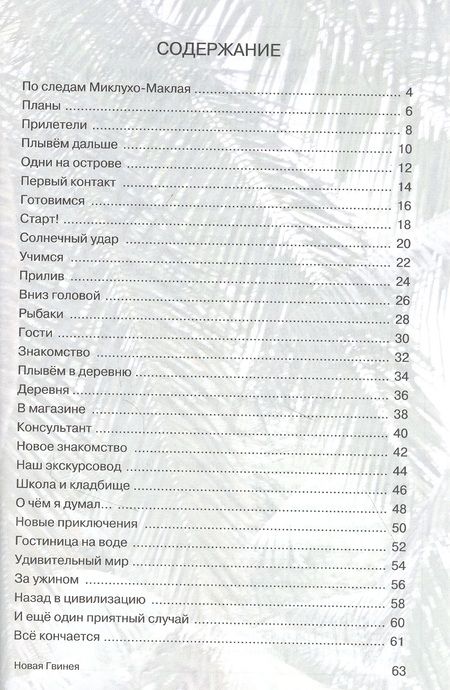 Фотография книги "Леонид Кеменов: Мои путешествия. Новая Гвинея"
