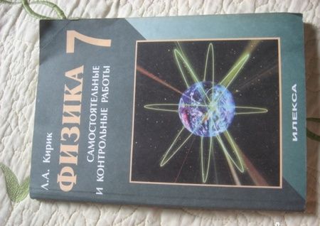Фотография книги "Леонид Кирик: Физика. 7 класс. Разноуровневые самостоятельные и контрольные работы. ФГОС"