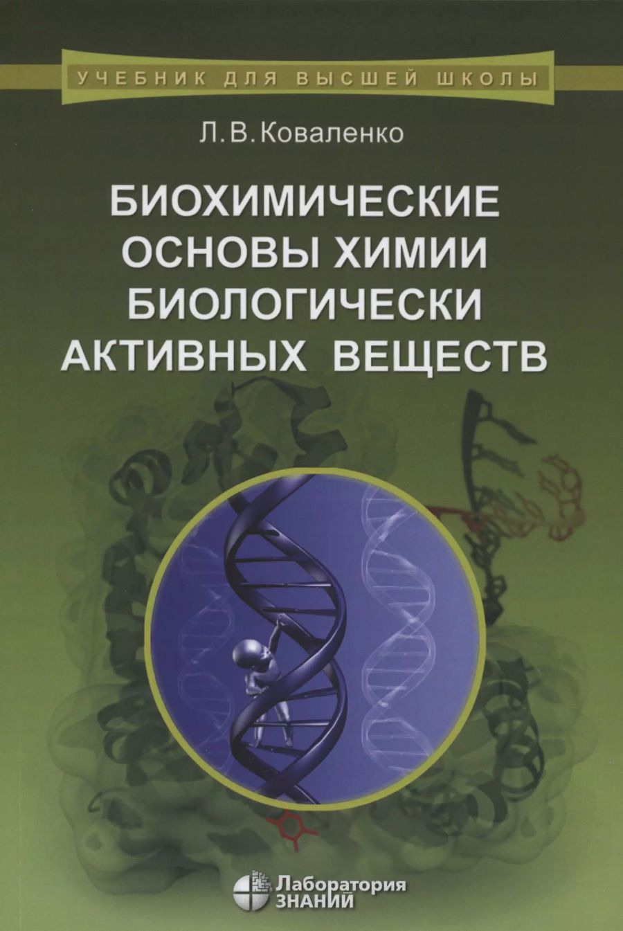 Обложка книги "Леонид Коваленко: Биохимические основы химии биологически активных веществ. Учебное пособие"