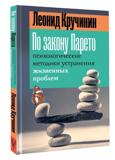 Фотография книги "Леонид Кручинин: По закону Парето: психологические методики устранения жизненных проблем"