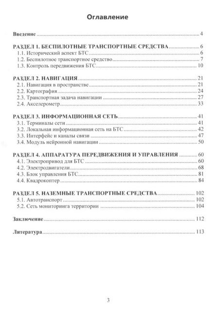 Фотография книги "Леонид Макаров: Эскизное проектирование беспилотных транспортных средств. Учебное пособие"