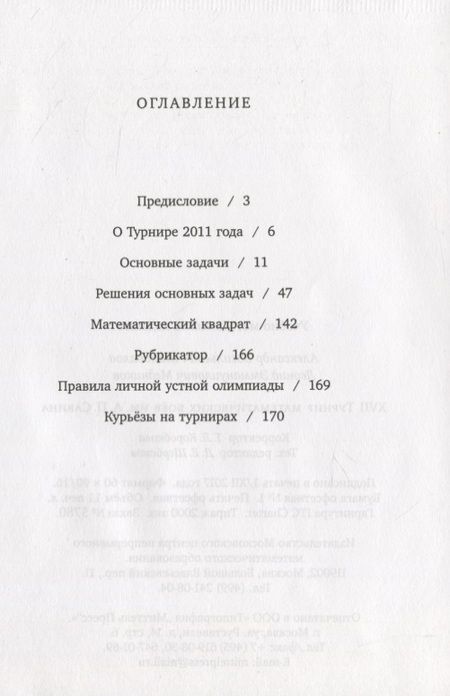 Фотография книги "Леонид Медников: XVII Турнир математических боев им. А.П.Савина"