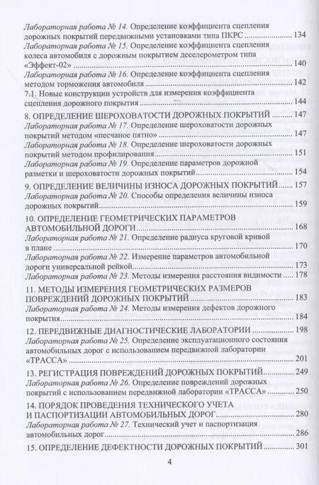Фотография книги "Леонид Мытько: Диагностика автомобильных дорог. Лабораторный практикум"