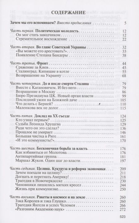 Фотография книги "Леонид Млечин: Хрущев. Romanticus sovieticus"