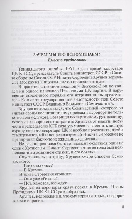 Фотография книги "Леонид Млечин: Хрущев. Romanticus sovieticus"
