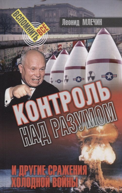 Обложка книги "Леонид Млечин: Контроль над разумом и другие сражения холодной войны"
