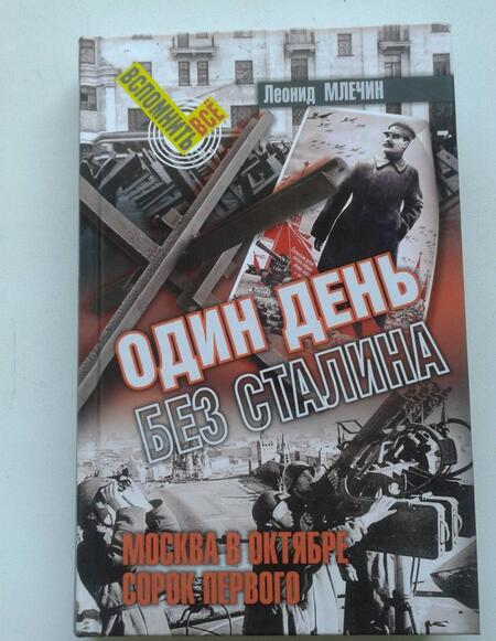Фотография книги "Леонид Млечин: Один день без Сталина. Москва в октябре сорок первого"