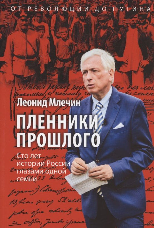 Обложка книги "Леонид Млечин: Пленники прошлого. Сто лет истории России глазами одной семьи"