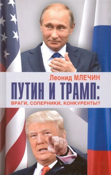 Обложка книги "Леонид Млечин: Путин и Трамп. Враги, соперники, конкуренты?"